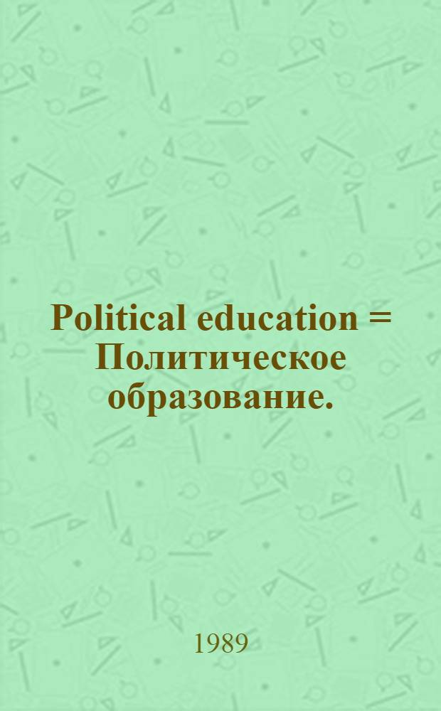 Political education = Политическое образование.