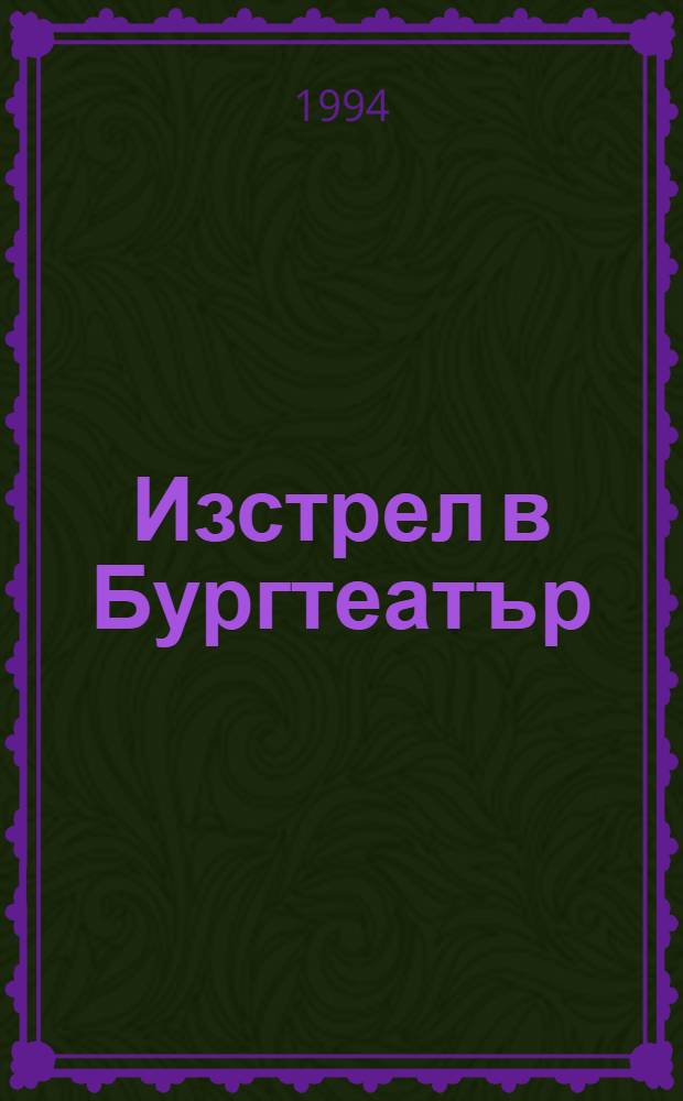 Изстрел в Бургтеатър : Факти, док. и свидетелства на съдебните процес на Менча Кърничева = Выстрел в Бургтеатре.