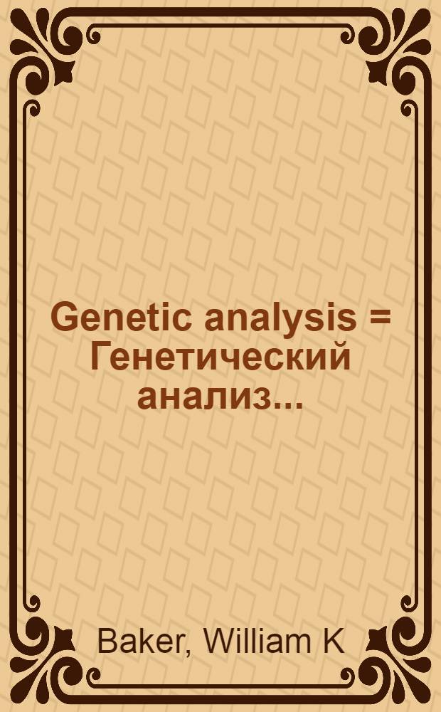 Genetic analysis = Генетический анализ..