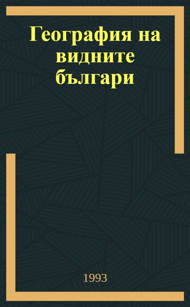 География на видните българи = География известных болгар.