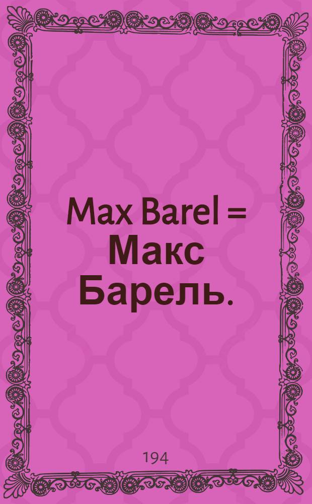 Max Barel = Макс Барель.
