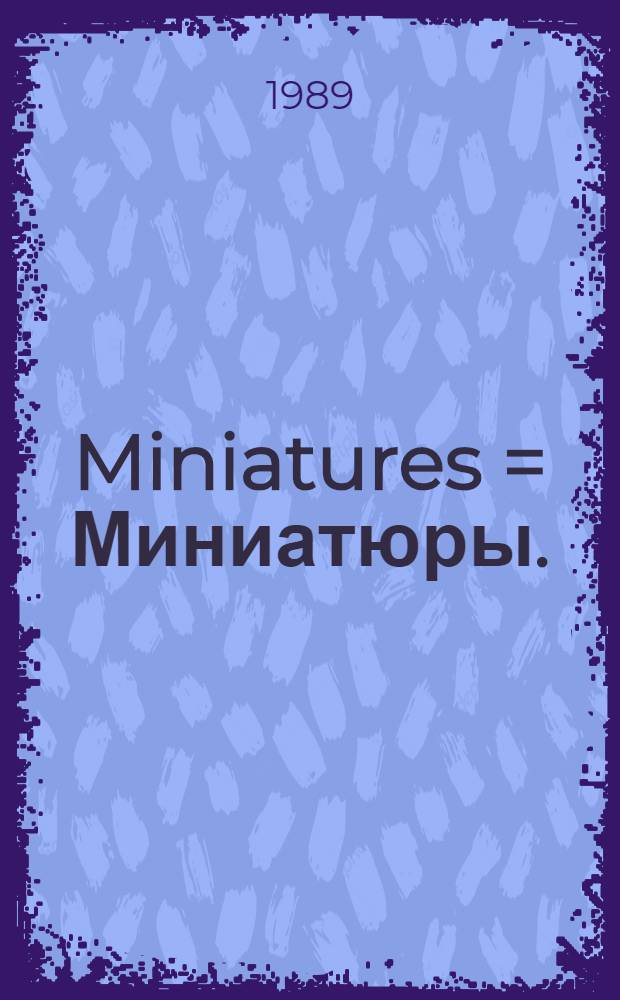 Miniatures = Миниатюры.