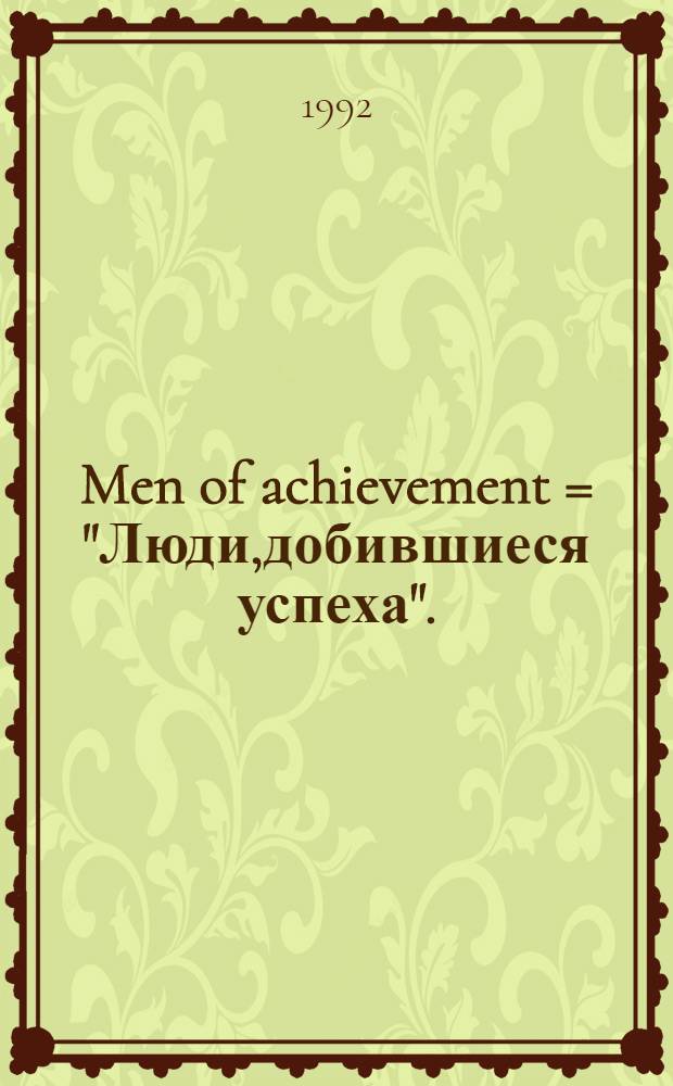 Men of achievement = "Люди,добившиеся успеха".