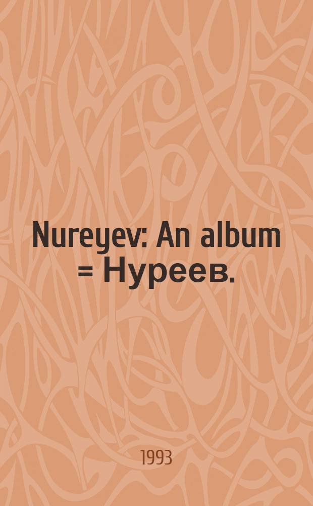 Nureyev : An album = Нуреев.