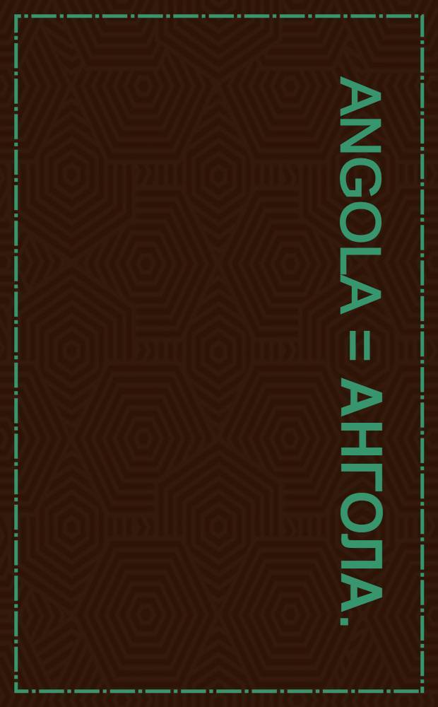 Angola = Ангола.