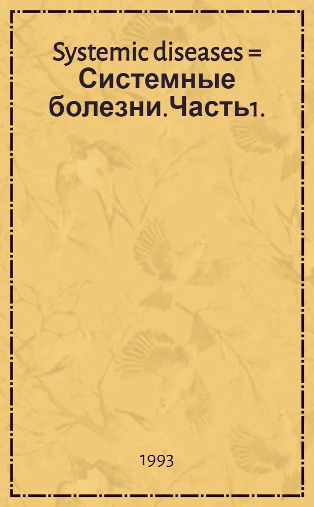 Systemic diseases = Системные болезни.Часть1.