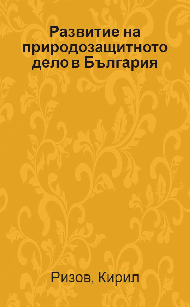 Развитие на природозащитното дело в България = Развитие природозащитного дела в Болгарии..