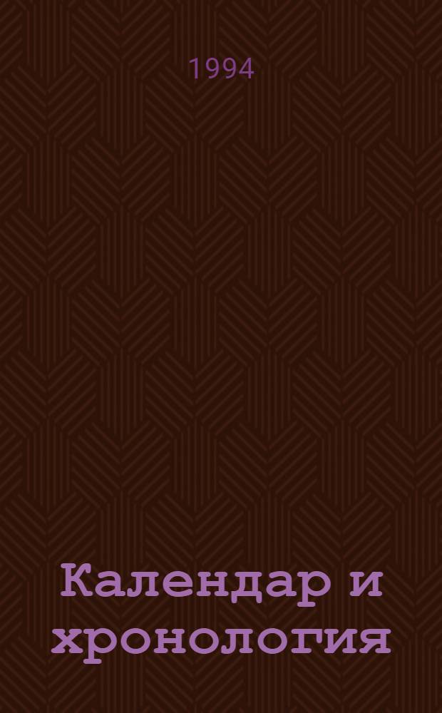 Календар и хронология : Есета = Календари и хронология.