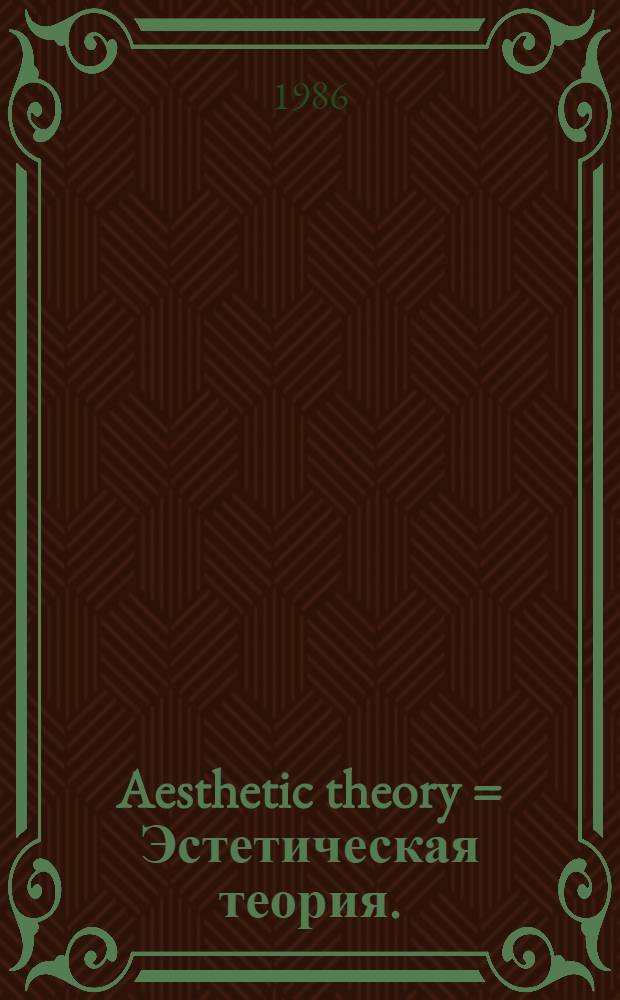 Aesthetic theory = Эстетическая теория.