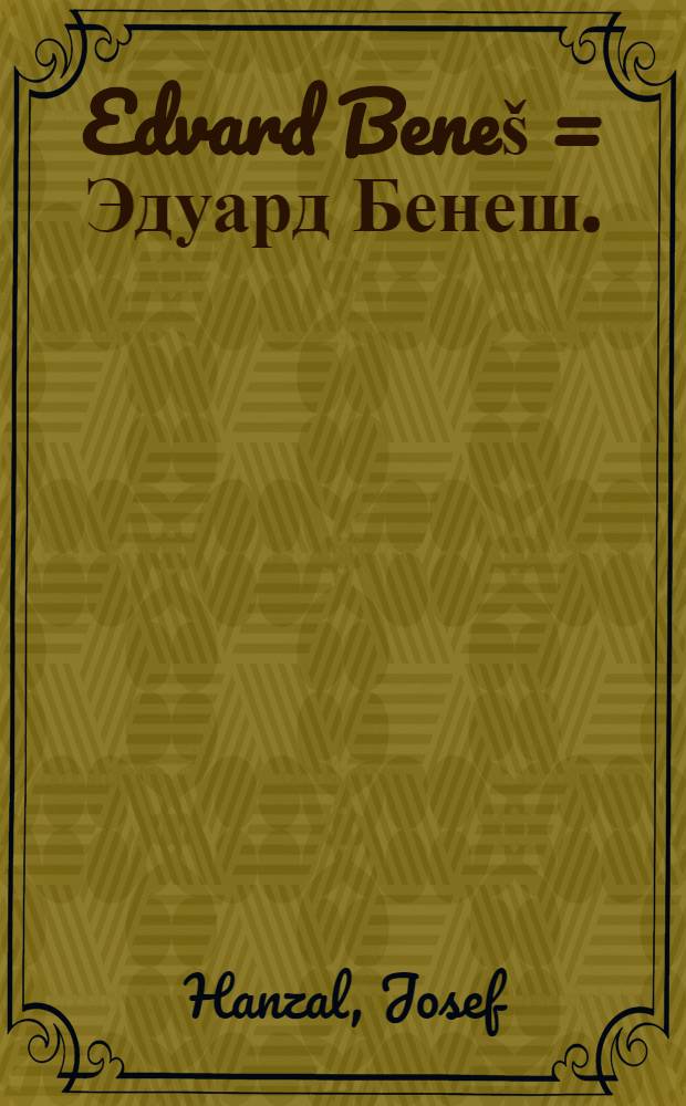 Edvard Beneš = Эдуард Бенеш.