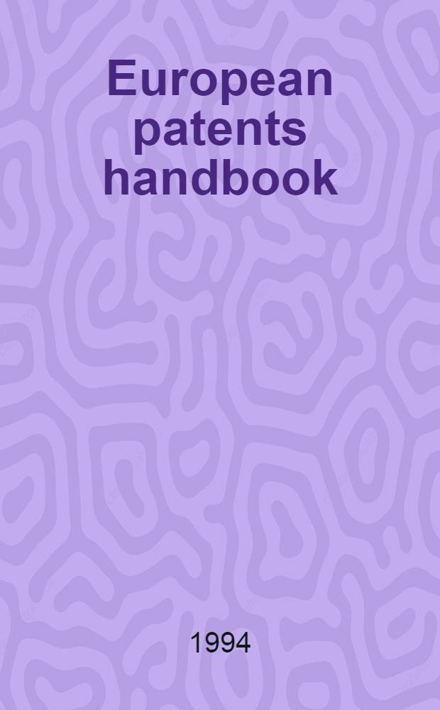 European patents handbook : Incl. Patent coop. treaty material = Европейский справочник патентов.
