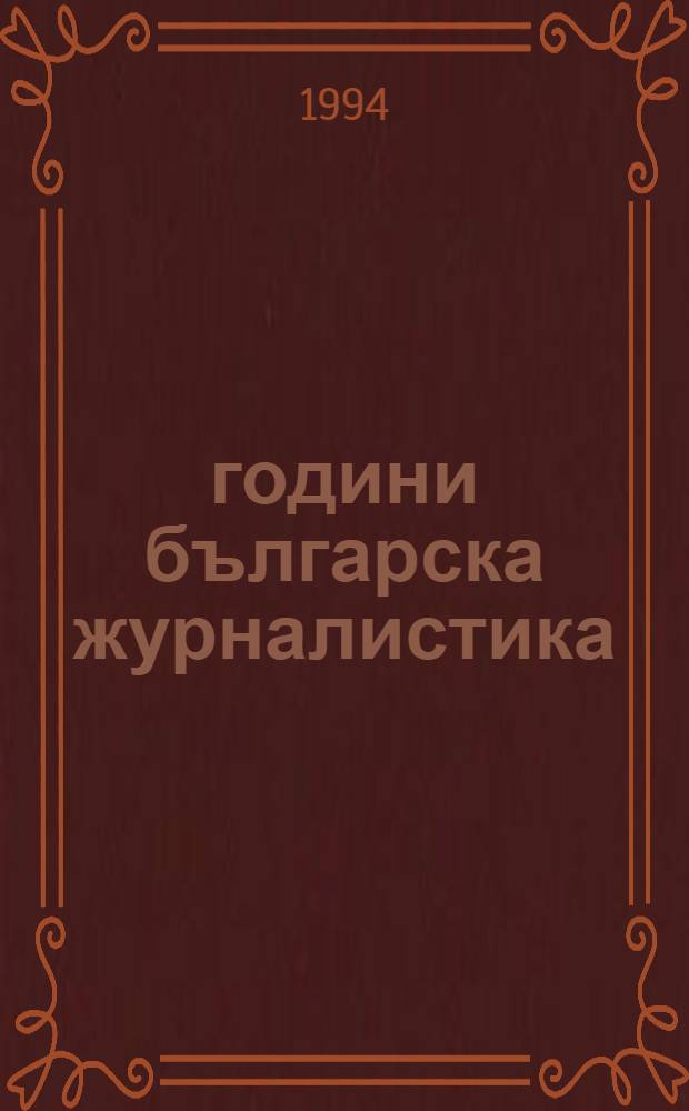 150 години българска журналистика : Науч. студии, ст., съобщ = 150 лет болгарской журналистики.