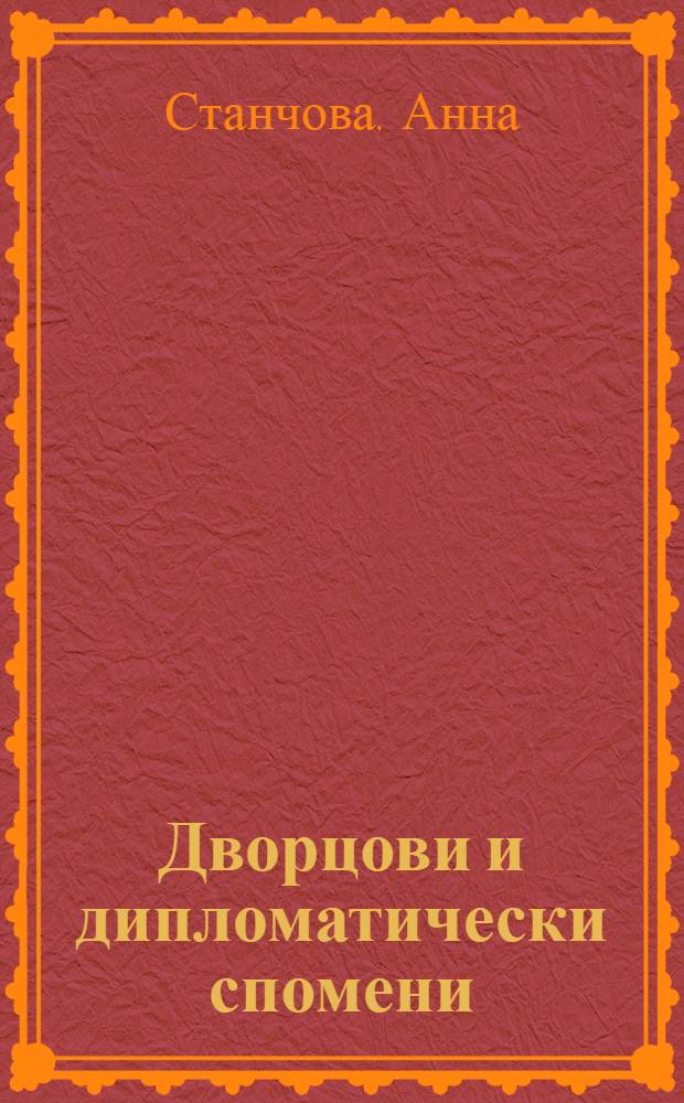 Дворцови и дипломатически спомени (1887-1915) = Дворцовые и дипломатиеские воспоминания,1887-1915.
