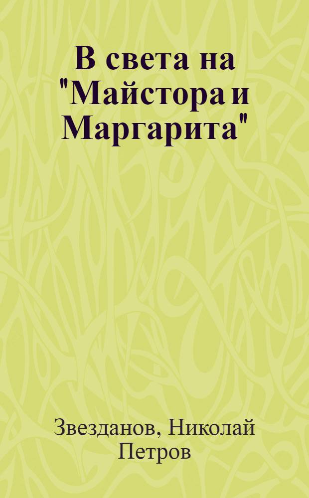В света на "Майстора и Маргарита" = В свете "Мастера и Маргариты".