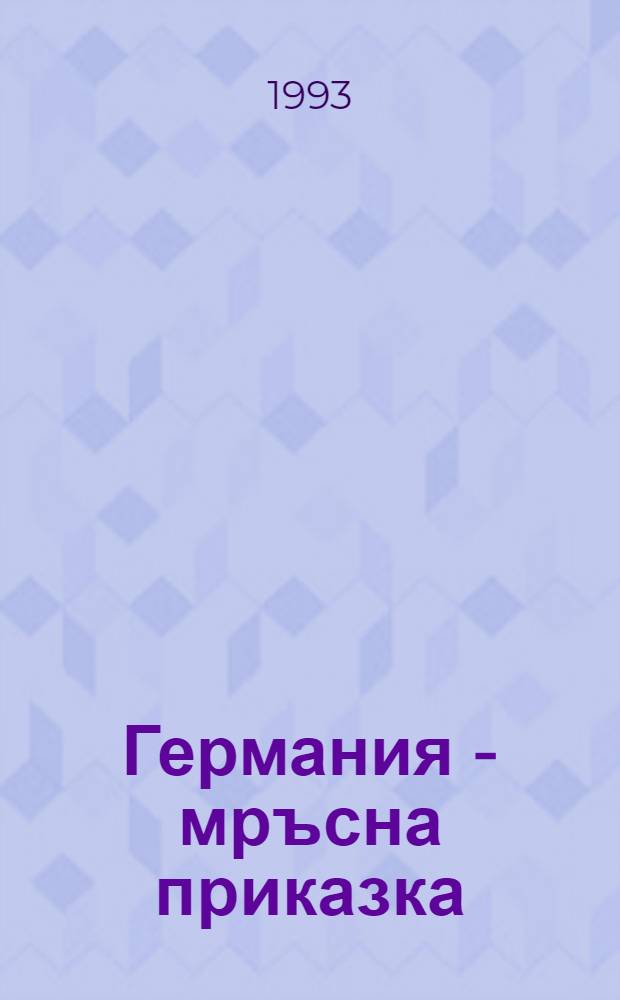 Германия - мръсна приказка : Роман