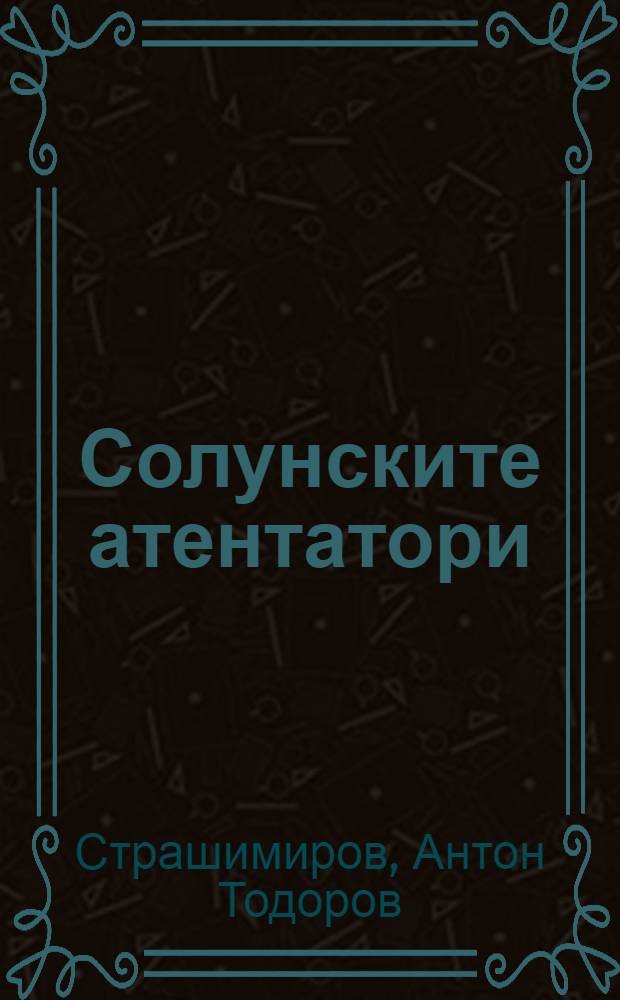 Солунските атентатори (Poби) : Роман