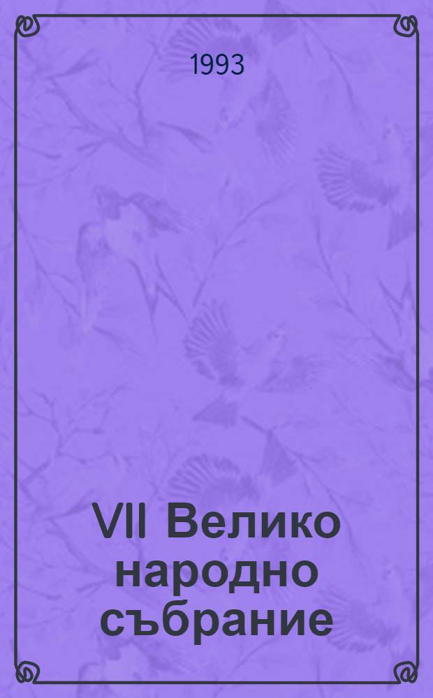 VII Велико народно събрание : Зад кадър = VII великое народное собрание.