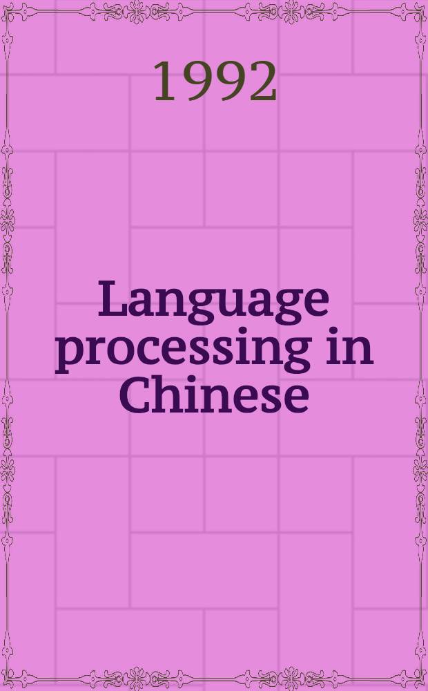 Language processing in Chinese = Автоматическая обработка китайского языка.