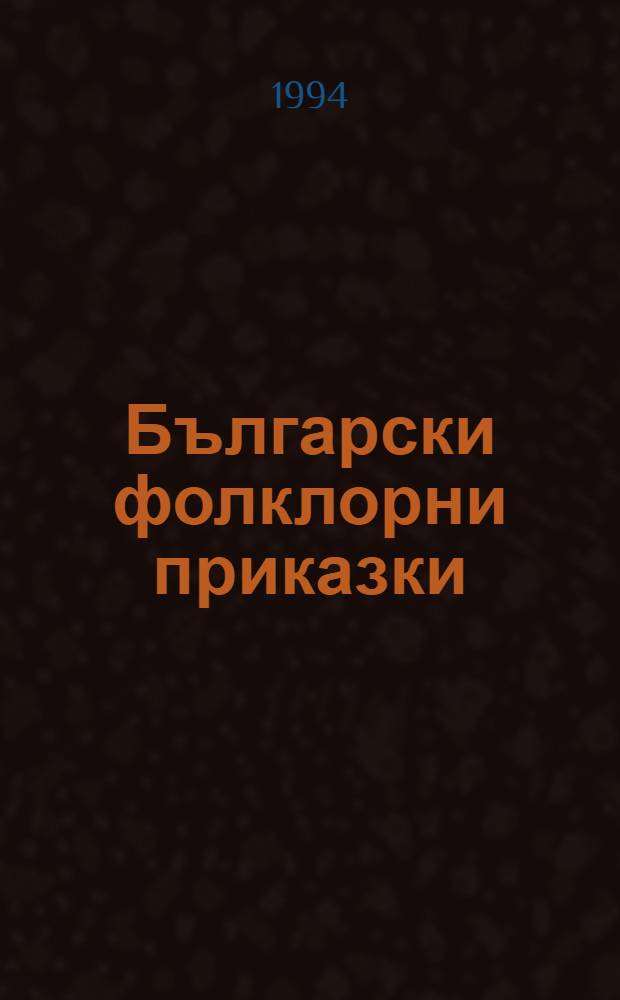 Български фолклорни приказки : Каталог = Болгарские народные сказки. Каталог.