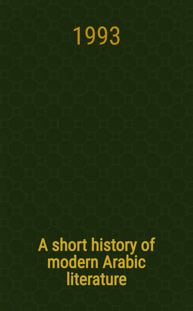 A short history of modern Arabic literature = Краткая история современной арабской литературы.