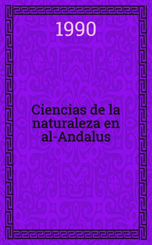Ciencias de la naturaleza en al-Andalus : Textos y estudios = Естественные науки в Андалузии. Тексты и исследования. Т. 1-3.