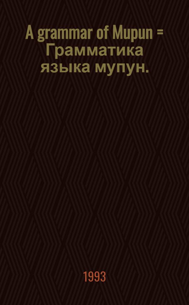 A grammar of Mupun = Грамматика языка мупун.