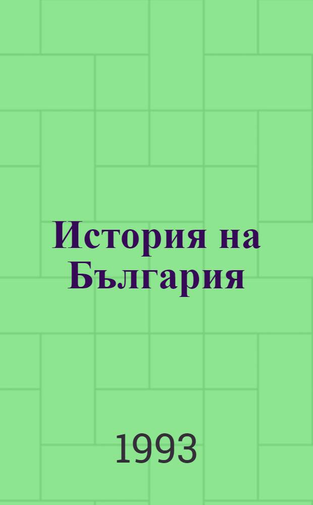 История на България = История Болгарии.
