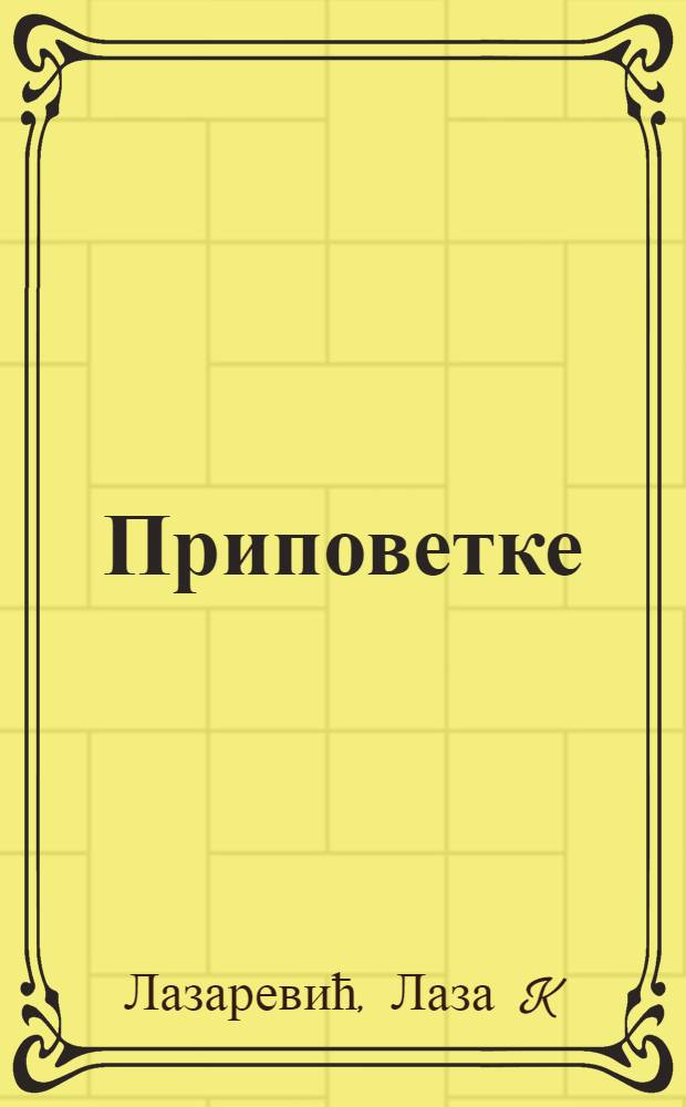 Приповетке