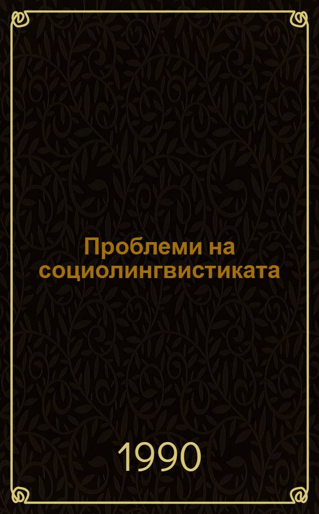 Проблеми на социолингвистиката = Проблемы социолингвистики.