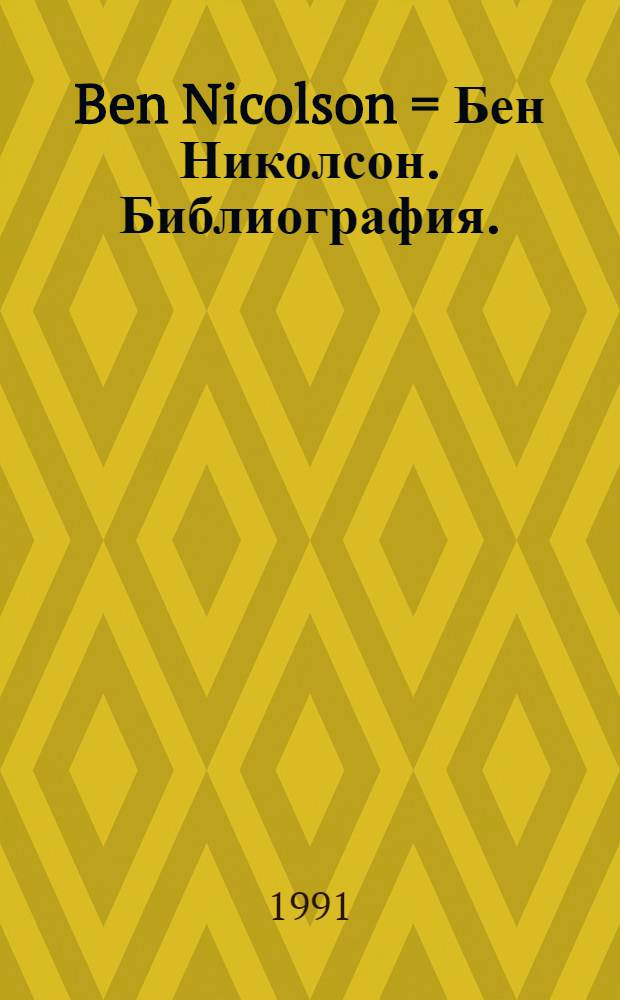 Ben Nicolson = Бен Николсон. Библиография.