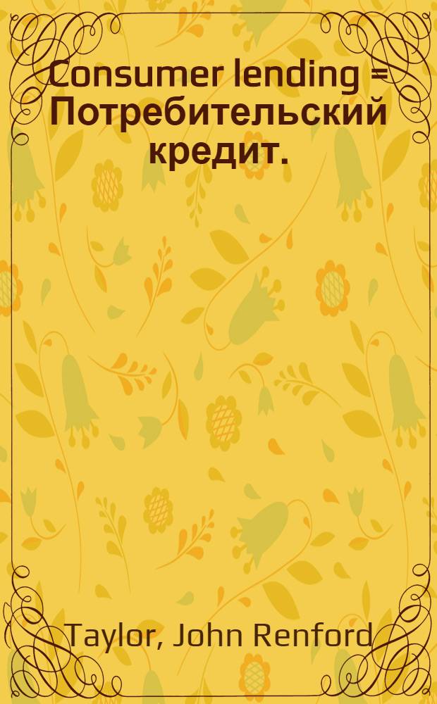 Consumer lending = Потребительский кредит.