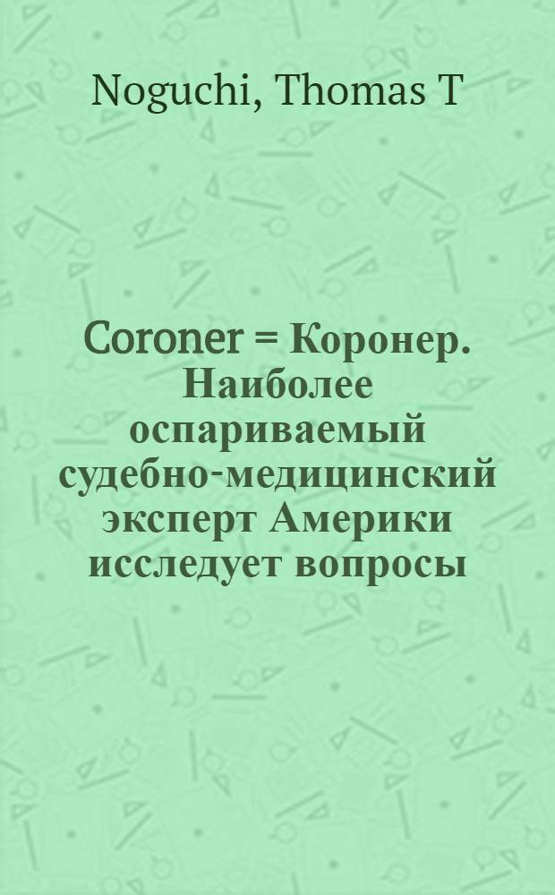 Coroner = Коронер. Наиболее оспариваемый судебно-медицинский эксперт Америки исследует вопросы,на которые нет ответа,касающиеся смерти Мэрилин Монро,Роберта Кенеди и мн.др..