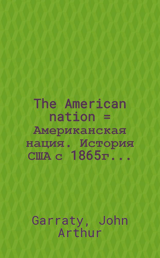 The American nation = Американская нация. История США с 1865г..