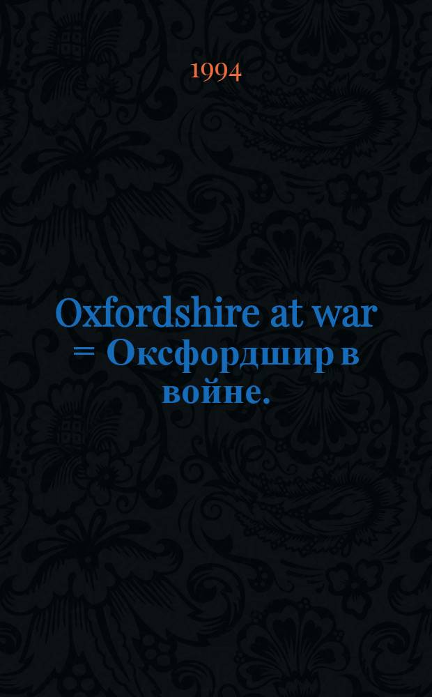 Oxfordshire at war = Оксфордшир в войне.