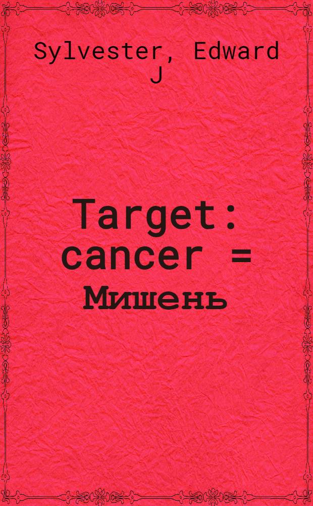 Target: cancer = Мишень:Рак.