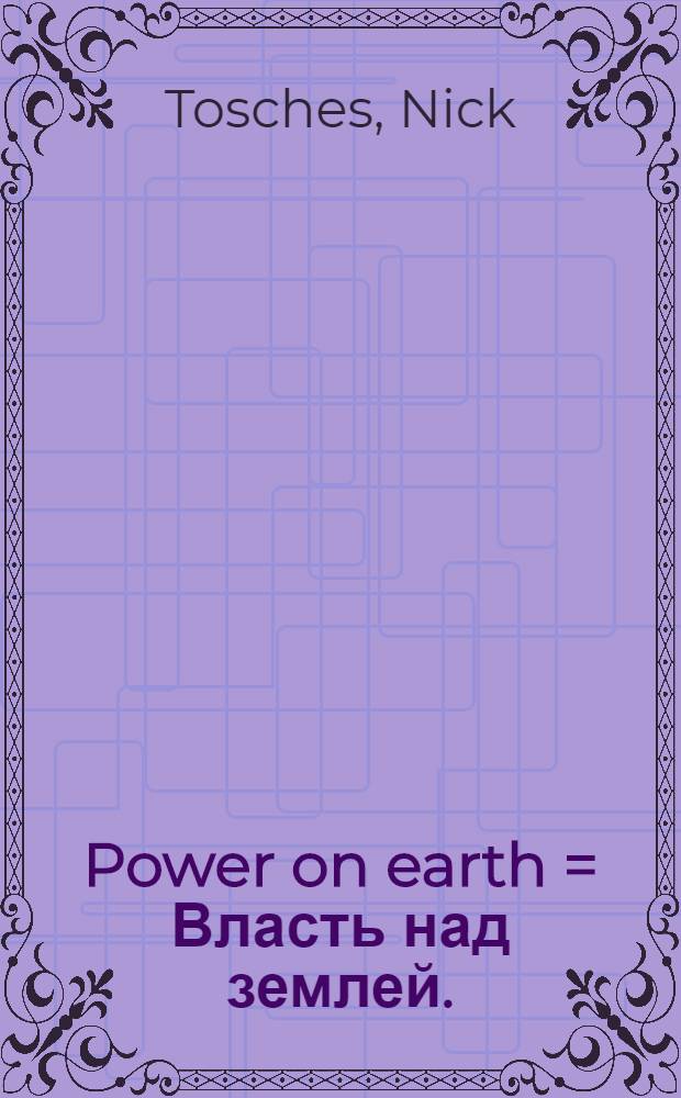Power on earth = Власть над землей.