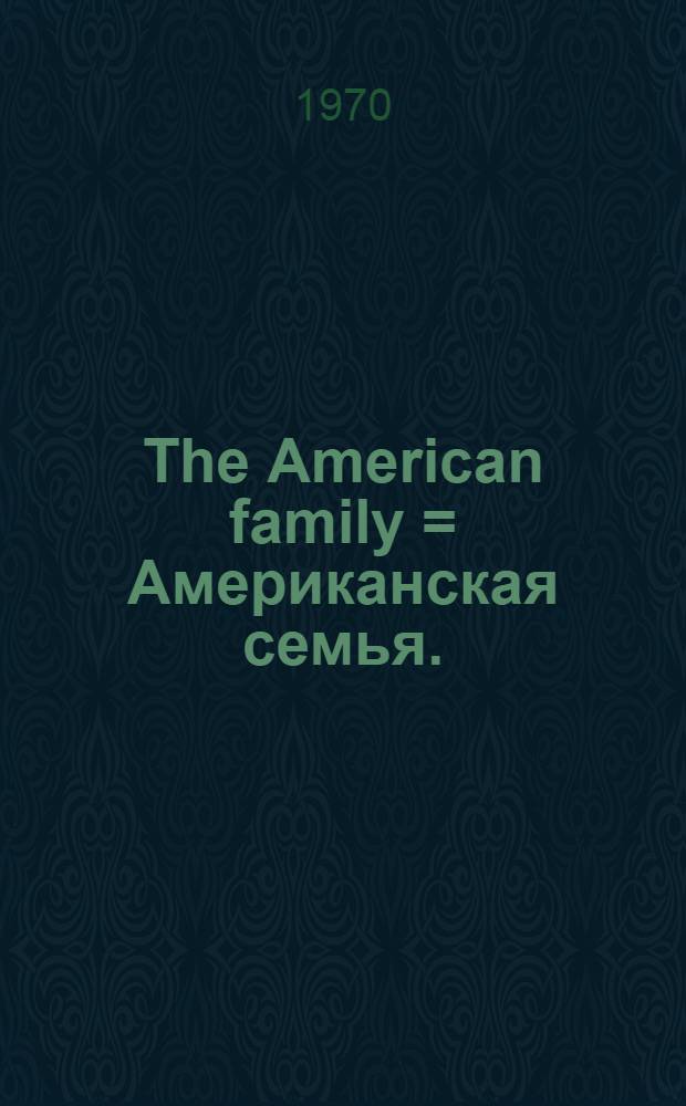 The American family = Американская семья.