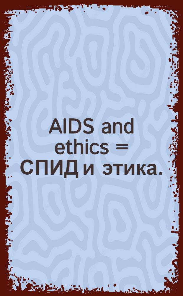 AIDS and ethics = СПИД и этика.