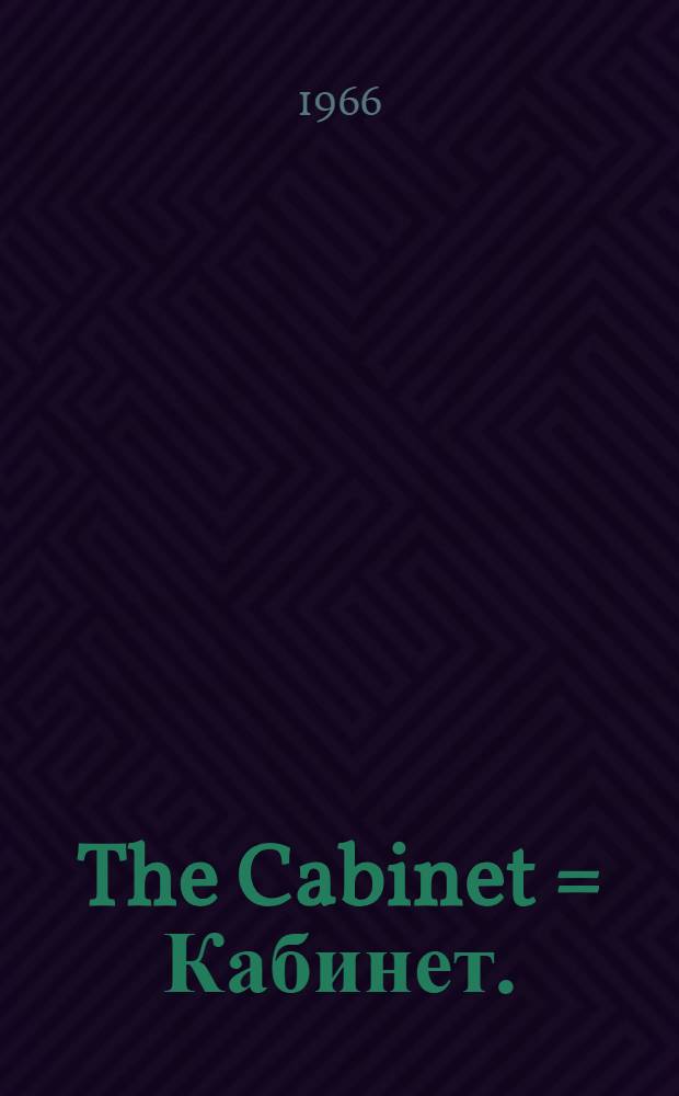 The Cabinet = Кабинет.