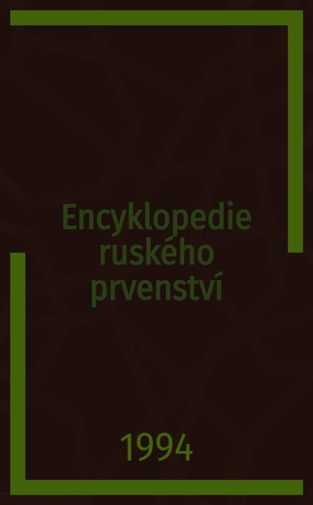 Encyklopedie ruského prvenství = Энциклопедия русского первенства.