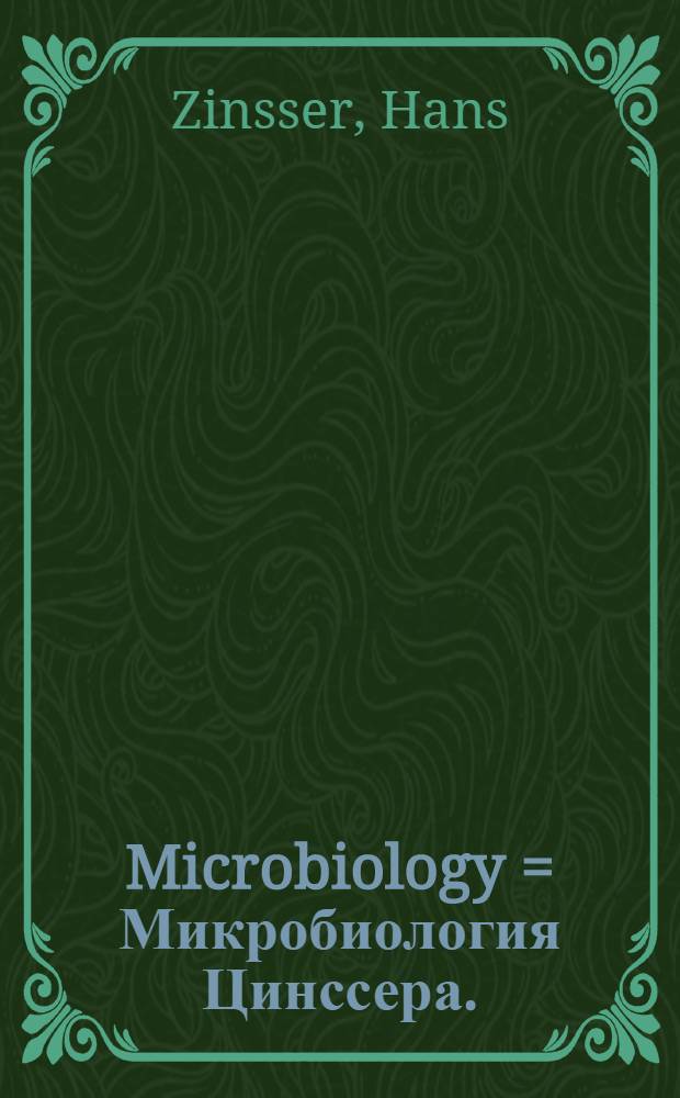 Microbiology = Микробиология Цинссера.
