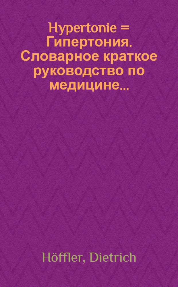 Hypertonie = Гипертония. Словарное краткое руководство по медицине..