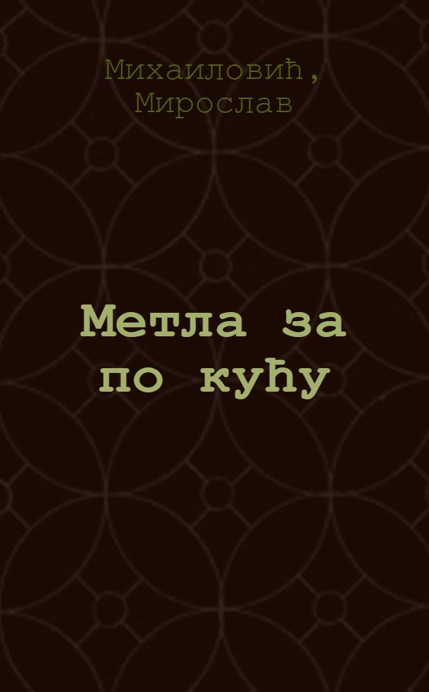 Метла за по кућу : Песме