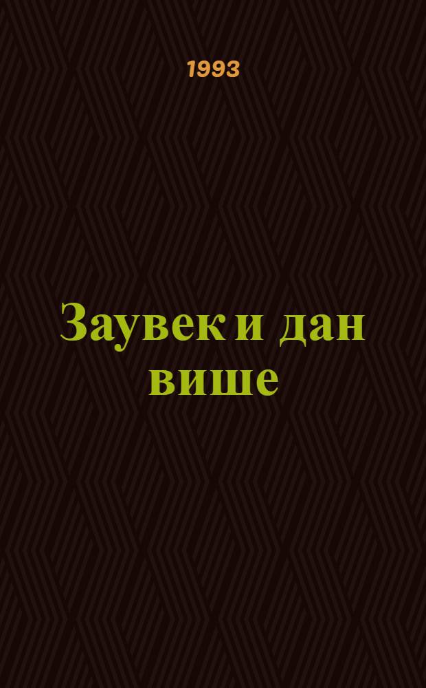 Заувек и дан више : Позоришни jеловник
