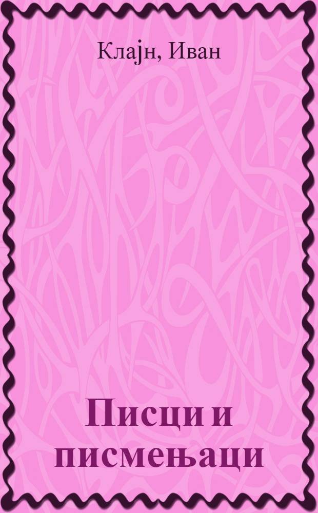 Писци и писмењаци = Писатели и письменность.