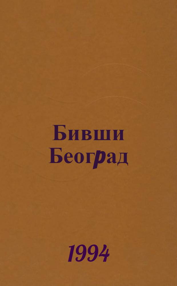 Бивши Беогpад = Бывший Белград.