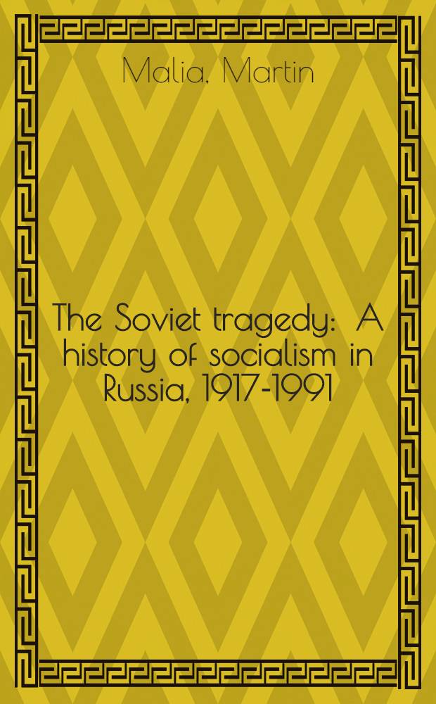 The Soviet tragedy : A history of socialism in Russia, 1917-1991 = Советская трагедия:история социализма в России,1917-1991.