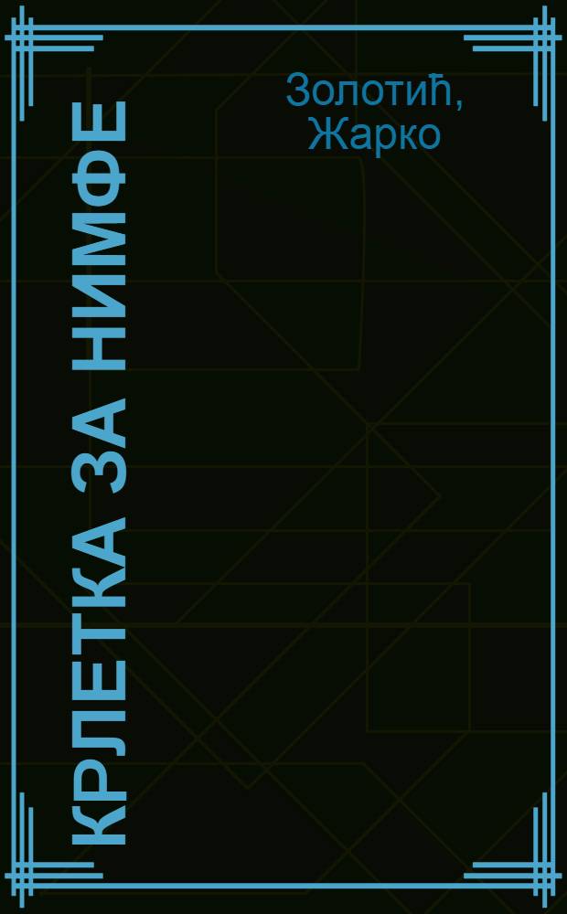 Кpлетка за нимфе : Роман