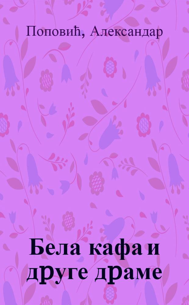 Бела кафа и дpуге дpаме