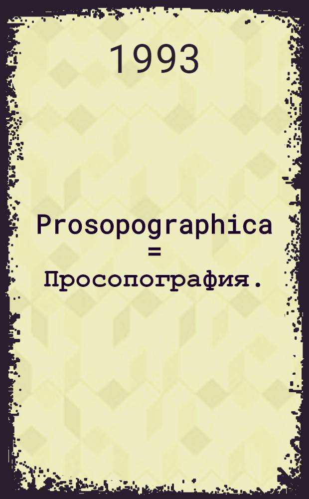 Prosopographica = Просопография.